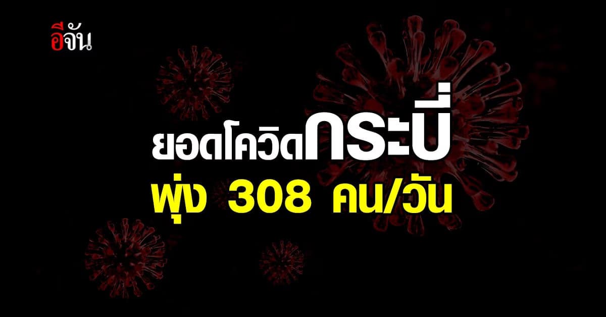 ยอดโควิด กระบี่ พุ่ง วันเดียว 308 คน สั่งปิด 5 หน่วยงาน
