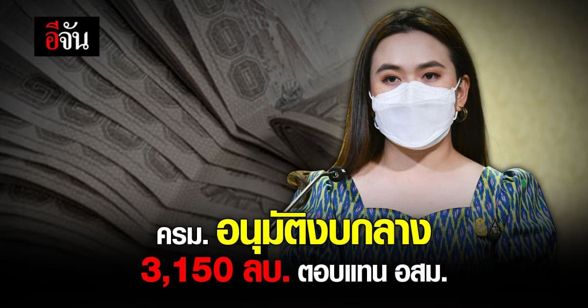 ครม. อนุมัติ 3,150 ลบ. เยียวยา อสม. และอสส. เฝ้าระวัง โควิด ในชุมชน