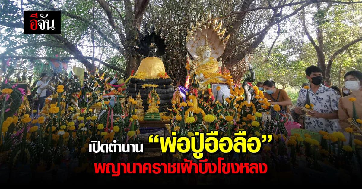 เปิดตำนาน “พ่อปู่อือลือ” ที่สายมูแห่ไปไหว้ขอพร