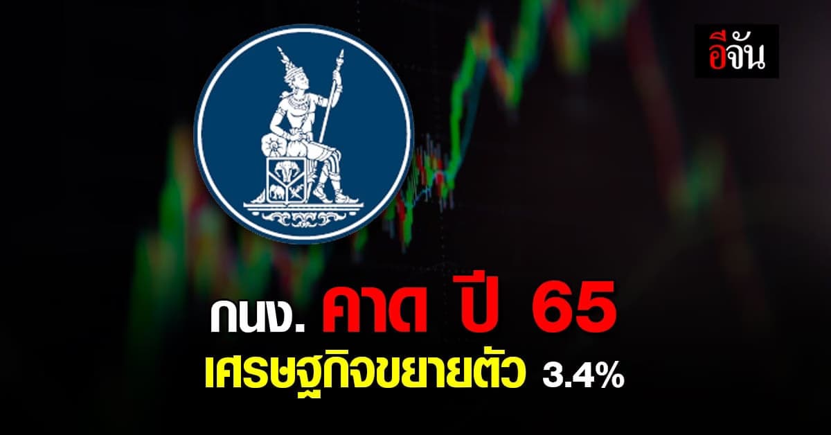กนง. คาด เศรษฐกิจไทย ขยายตัว 3.4% ในปี 65