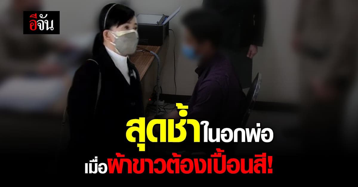 พ่อ ร้อง ปวีณา ให้ช่วย หลังรู้ว่า ลูก 3 คน โดน พ่อเลี้ยง กระทำอนาจาร