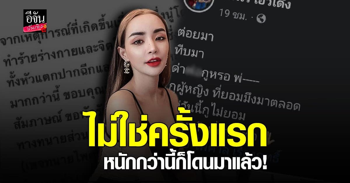 นิวนิว​ เอวเด้ง​ ยันเดินหน้า ดำเนินคดี​ หลัง​ โดน​ คนรักทำร้ายร่างกาย