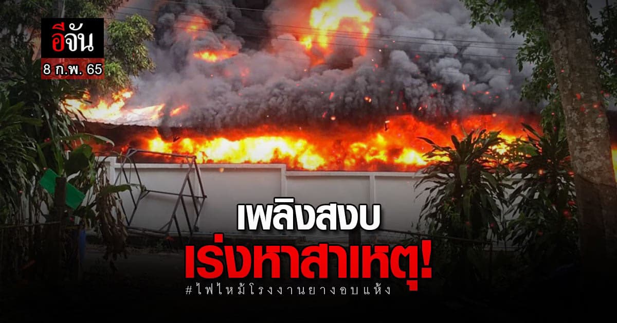 ดับไฟได้แล้ว ไฟไหม้โรงงานยาพารา จ.ระยอง