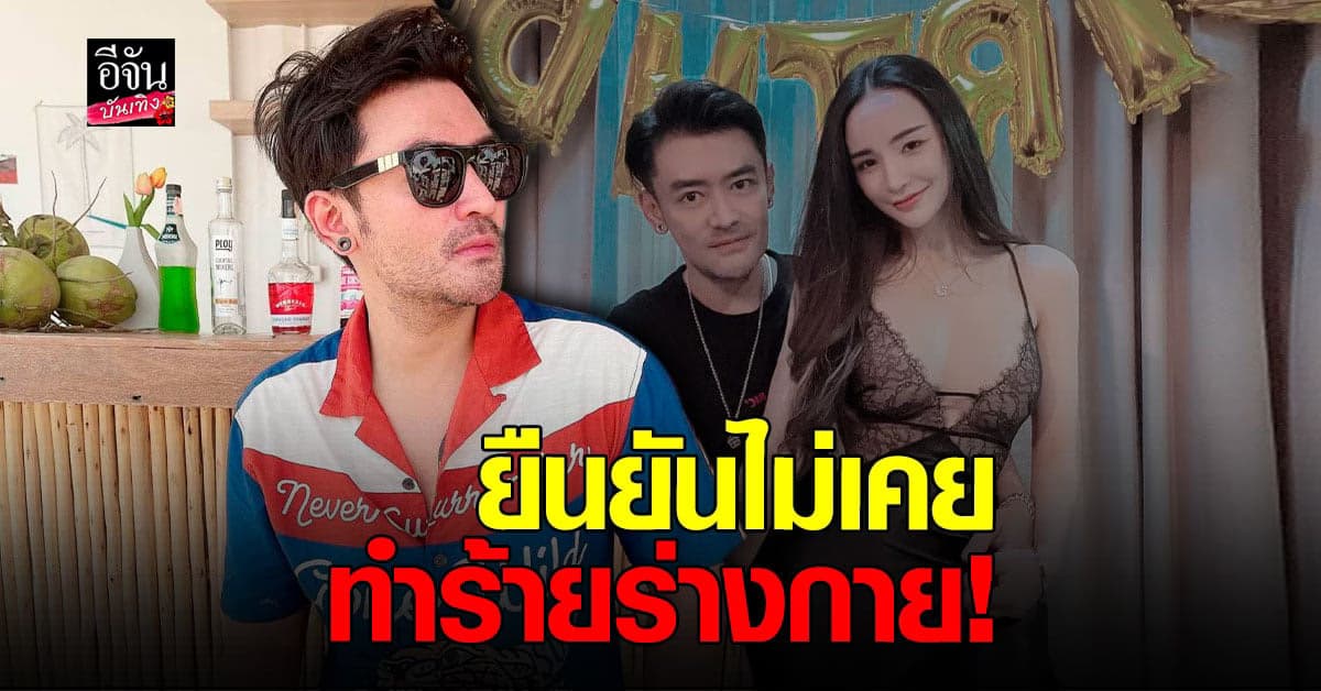 เติ้ล ธนพล​ โต้กลับ​ ยันไม่เคย​ ทำร้ายร่างกาย​ นิวนิว​ เอวเด้ง