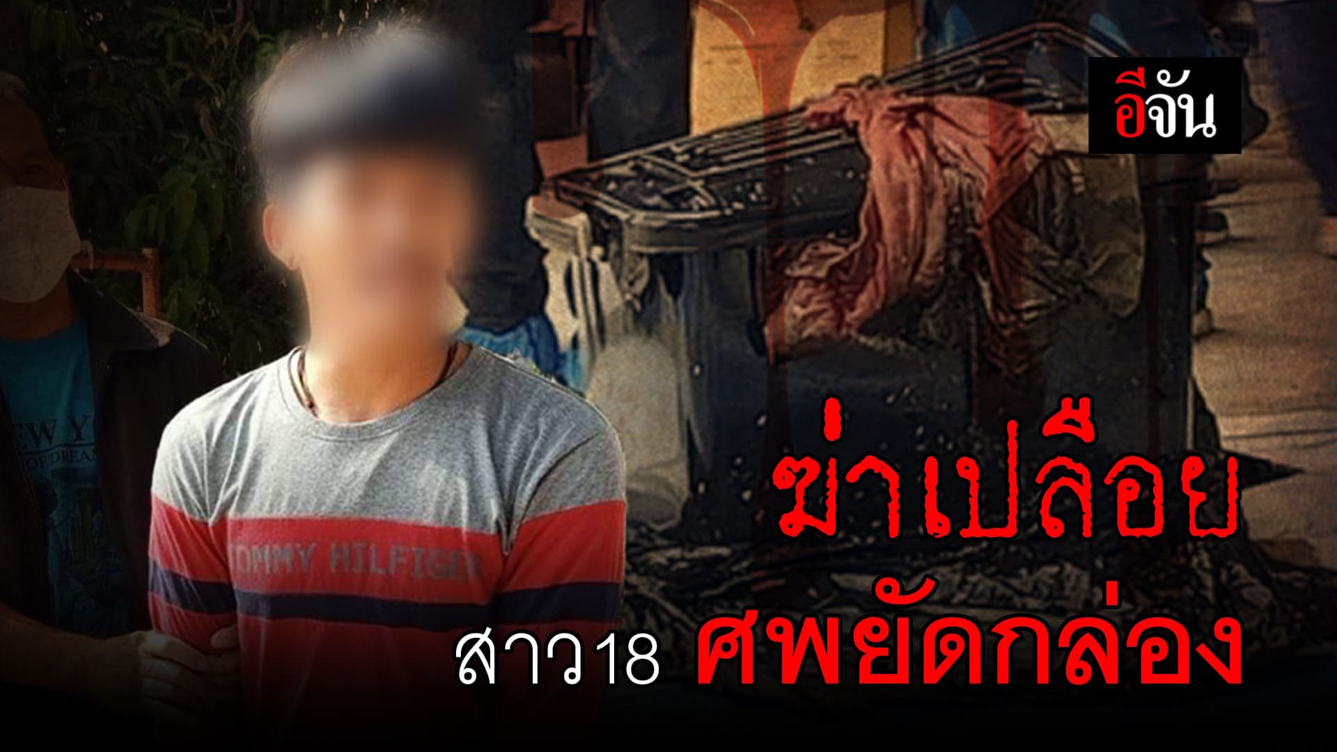 🎬 ฆ่าเปลือย สาว18 ศพยัดกล่อง