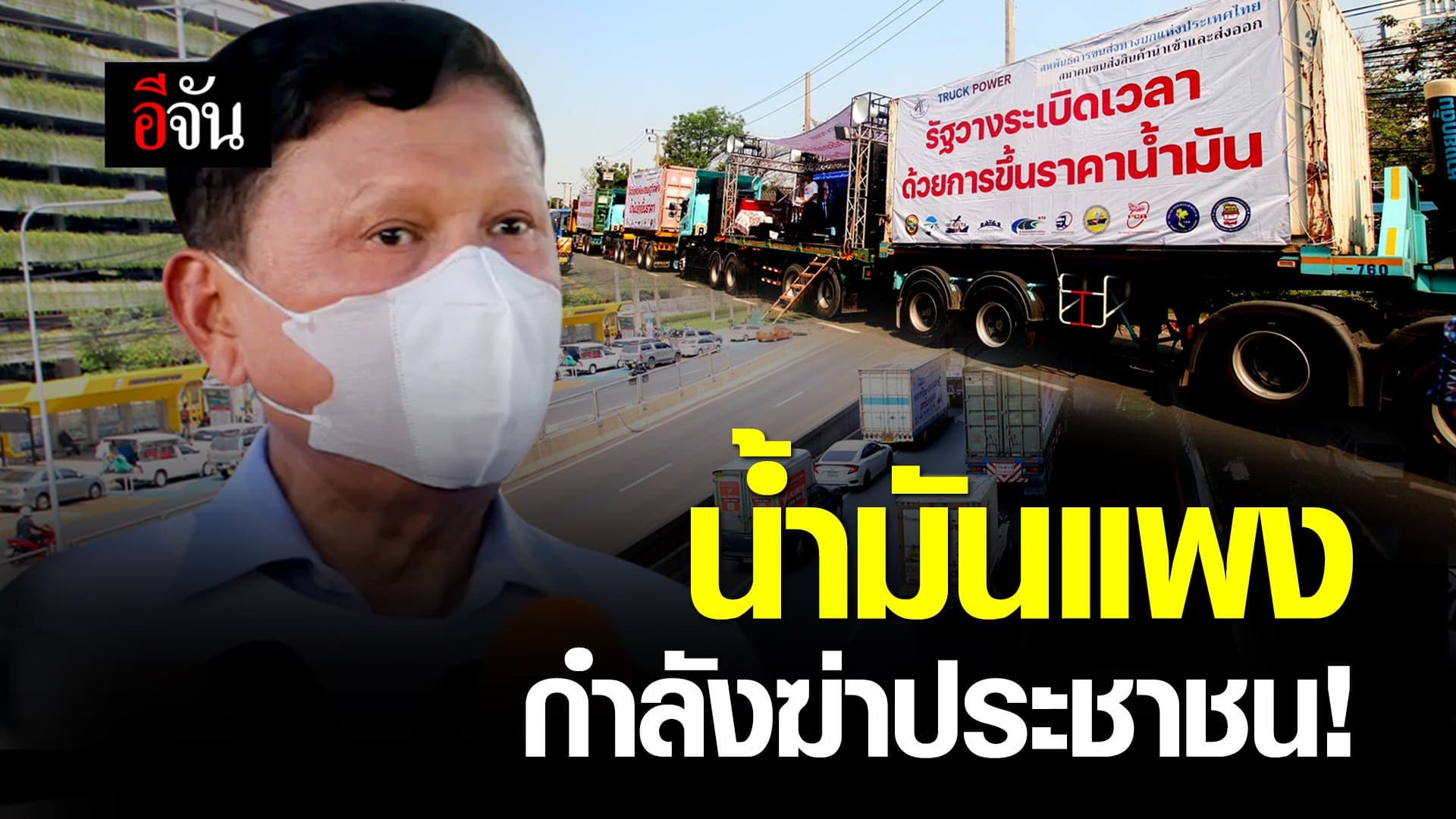 🎬 น้ำมันแพง กำลังฆ่าประชาชน!