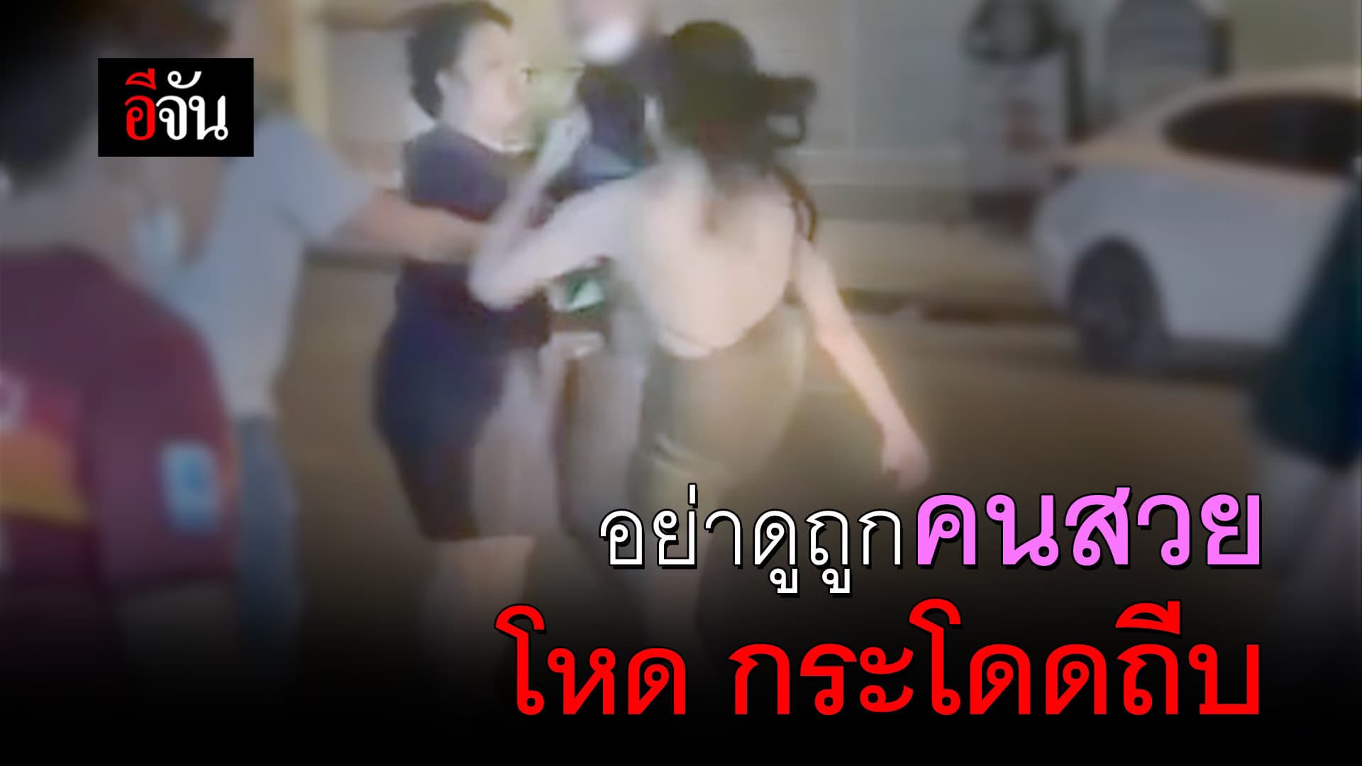 🎬 อย่าดูถูกคนสวย โหด กระโดดถีบ