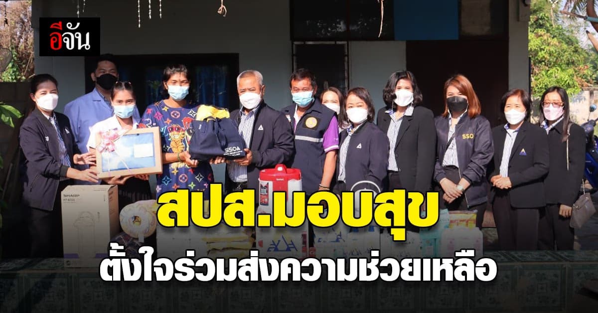 สำนักงานประกันสังคม จัดโครงการ สปส.มอบสุข ถึง ผู้ประกันตน ทุพพลภาพ