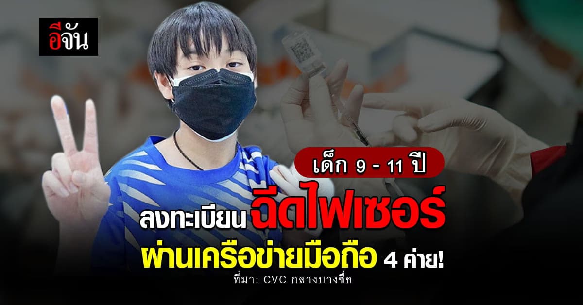 ศูนย์ฉีดวัคซีน CVC กลางบางซื่อ ประกาศ เด็กอายุ 9-11 ปี ฉีดไฟเซอร์