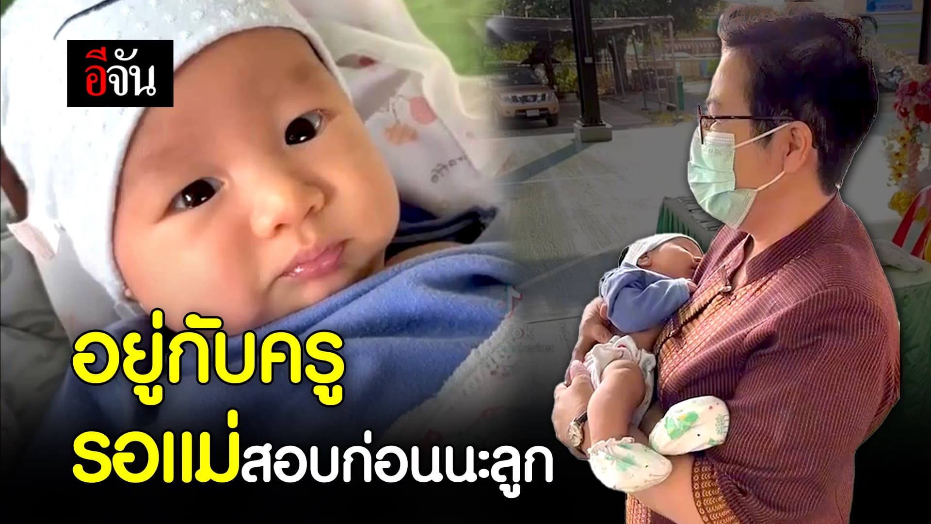 🎬 อยู่กับครูรอแม่สอบก่อนนะลูก