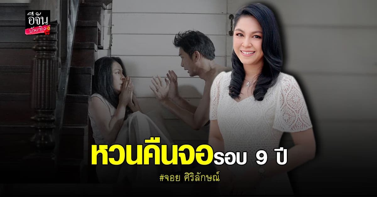 จอย ศิริลักษณ์ หวนคืนจอ รับงานละครในรอบ 9 ปี