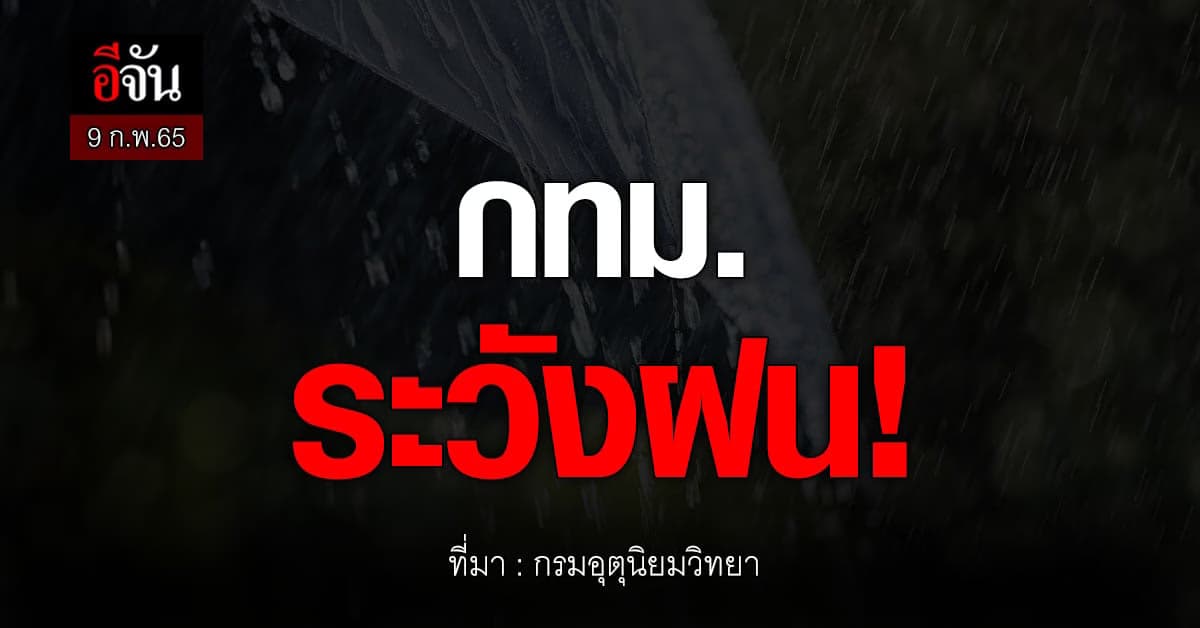 กรมอุตุฯ เตือน ฝนฟ้าคะนอง เหนือ – ออก – กลาง