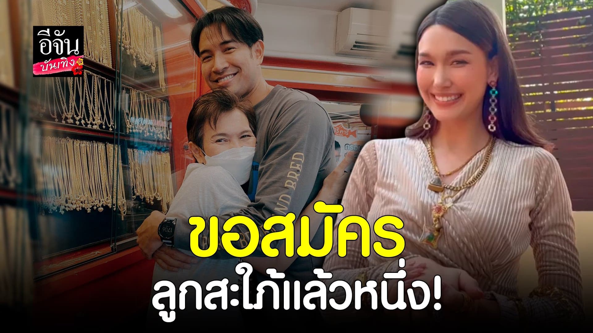 (video) คลิปบันเทิง  : แจ็คกี้ ลงสมัครลูกเป็นสะใภ้ แม่เกรท วรินทร