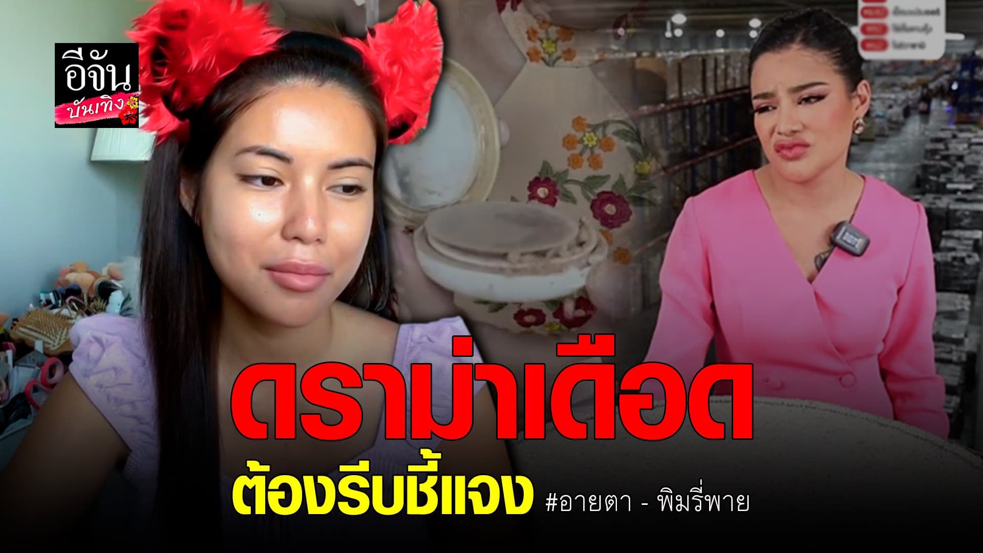 (video) คลิปบันเทิง  : อายตา งานเข้า พิมรี่พาย ซัดปมรีวิวแป้ง