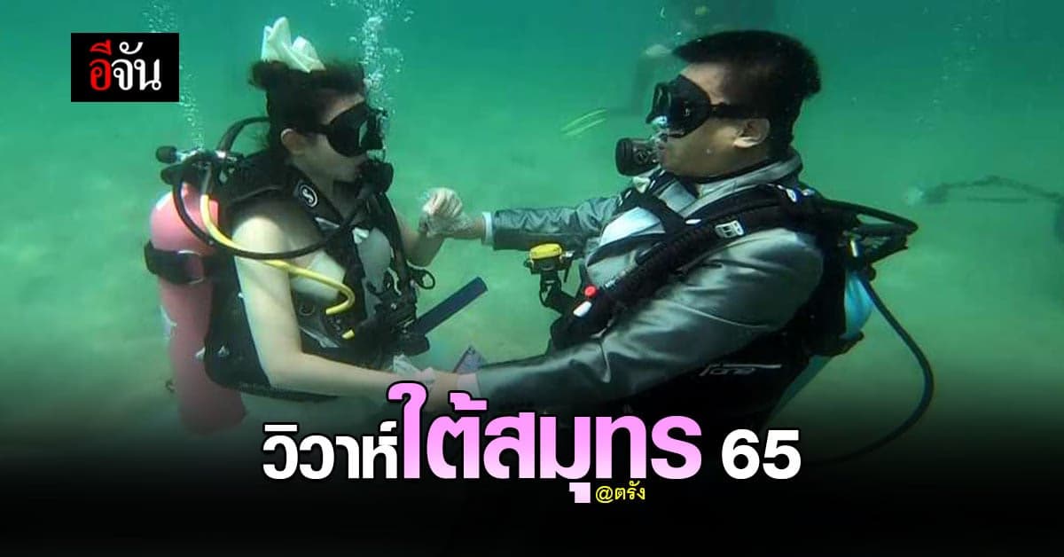 จ.ตรัง เตรียมจัดงาน วิวาห์ใต้สมุทร ครั้งที่ 25