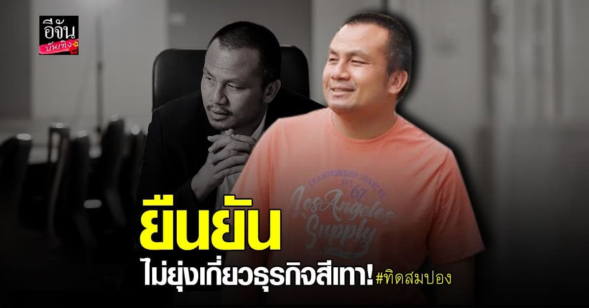 ทิดสมปอง เคลียร์ทุกประเด็น ดราม่า ยันไร้ชู้สาว ติ๋ม ทีวีพูล