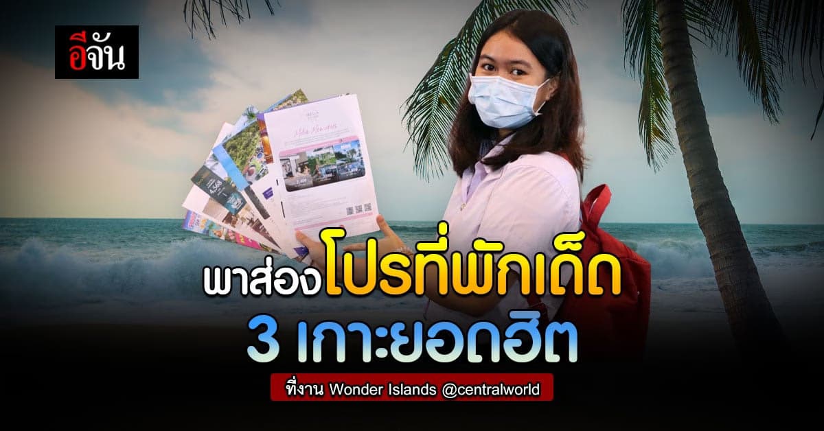 ททท. ผุดไอเดีย กระตุ้นการท่องเที่ยว จัดงาน Wonder Islands