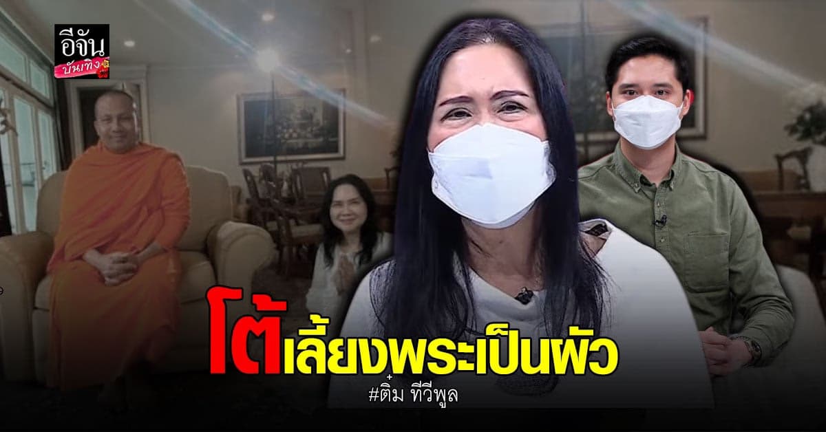 เปิดใจ​อีกครั้ง​ ติ๋ม​ ทีวีพูล​ หลังถูกตั้งคำถาม​ เลี้ยงพระเป็นผัว