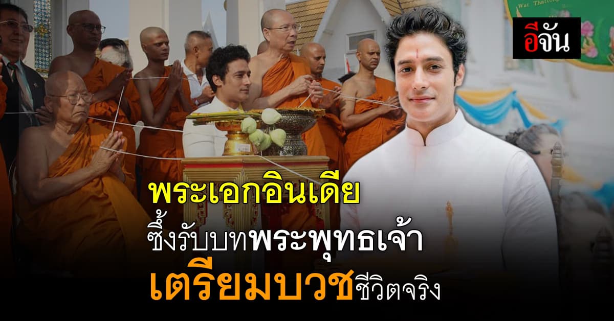 กากัน มาลิค นักแสดงบอลลีวูดชื่อดัง เตรียมอุปสมบท ที่ไทย