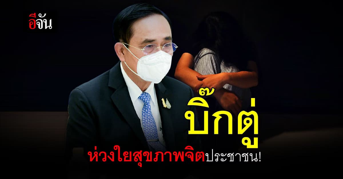 นายกฯ ห่วงใย สุขภาพจิต ประชาชน พร้อม ให้การช่วยเหลือ อย่างใกล้ชิด
