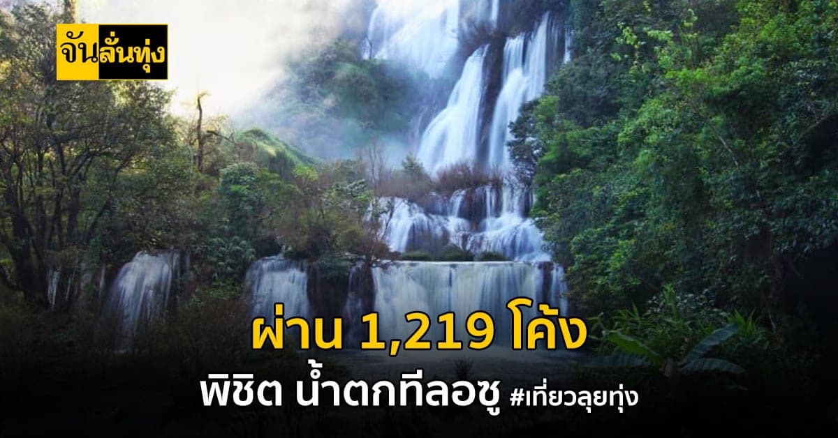 เที่ยวลุยทุ่ง ชวนทุกคนไปเที่ยว น้ำตก ผ่าน 1,219 โค้ง พิชิต น้ำตกทีลอซู