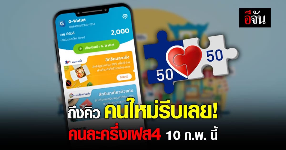 รีบเลย! คนใหม่ เตรียม ลงทะเบียน คนละครึ่ง เฟส 4 เริ่ม 10 ก.พ. นี้