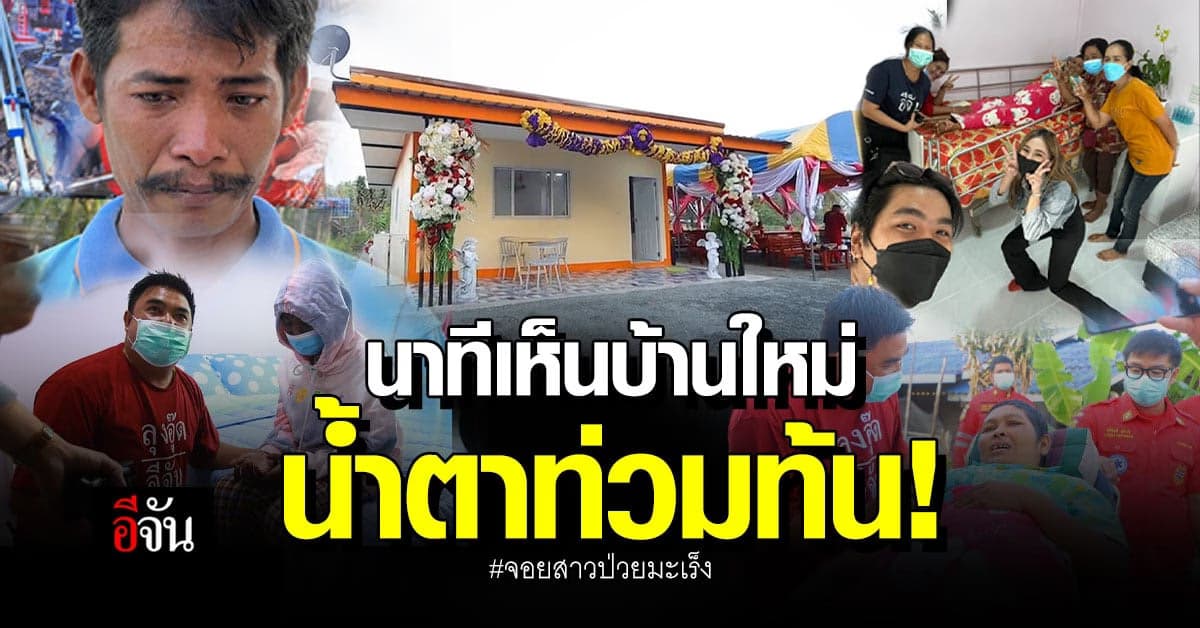 ซาบซึ้งใจ น้ำตาท่วมท้น! นาที จอย สาวป่วยมะเร็ง เห็นบ้านใหม่สวยเกินฝัน