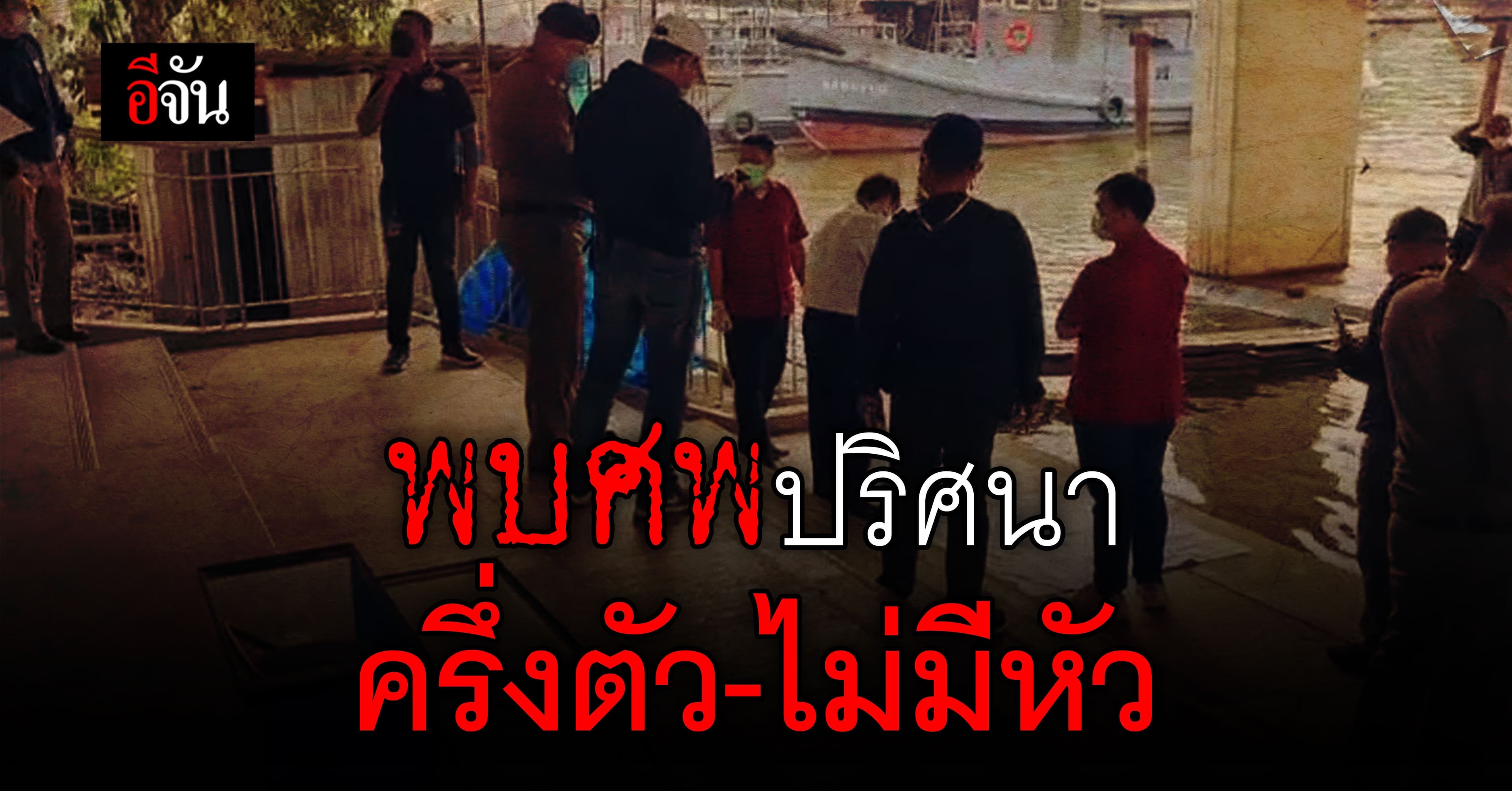 พบศพ ครึ่งตัว-ไม่มีหัว ลอยน้ำ ในคลองบางกอกน้อย ใต้สะพานอรุณอมรินทร์