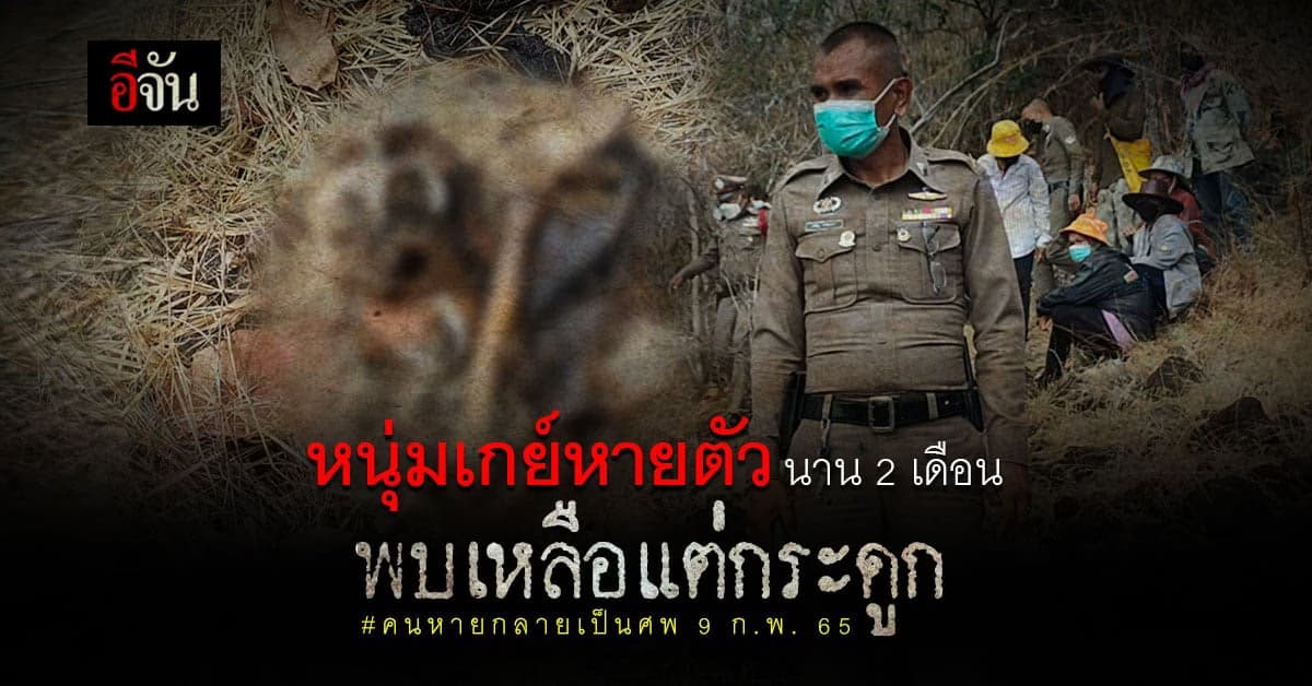 ชายหนุ่มหายตัว กว่า 2 เดือน พบ เหลือแต่โครงกระดูก ญาติเชื่อ ถูกฆาตกรรม