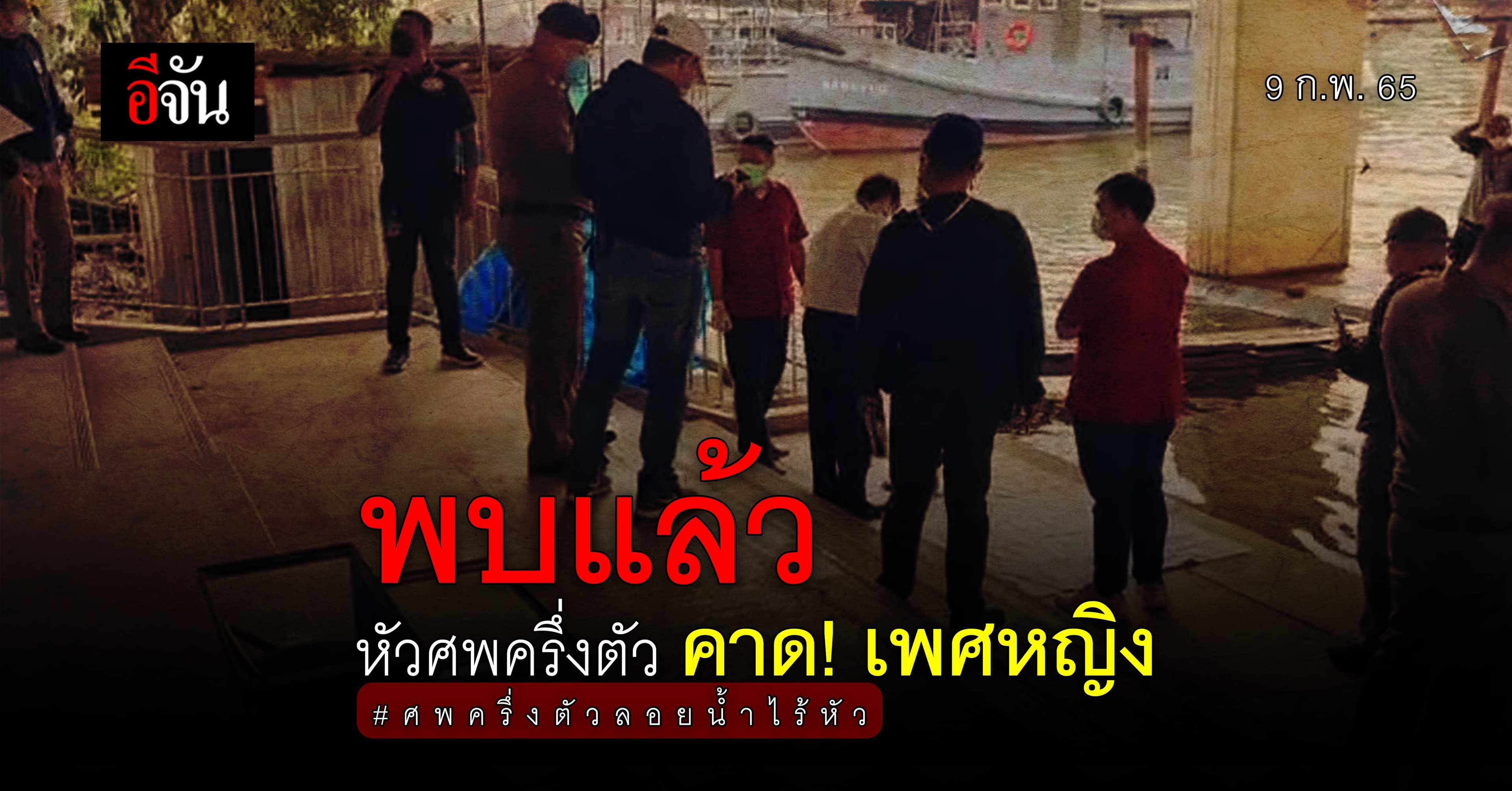 พบแล้ว ส่วนหัวและขาขวา ศพปริศนา ใต้สะพานอรุณอัมรินทร์