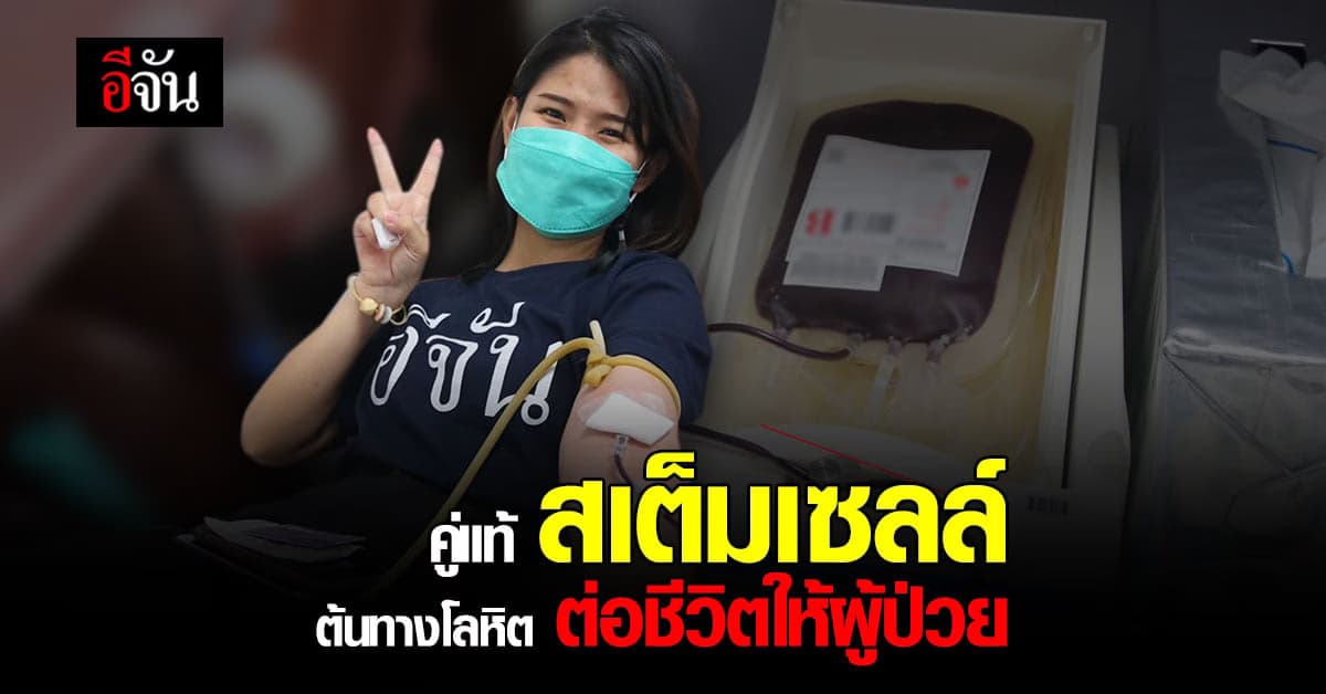 สภากาชาด ชวนคนไทย บริจาคเลือด และ สเต็มเซลล์