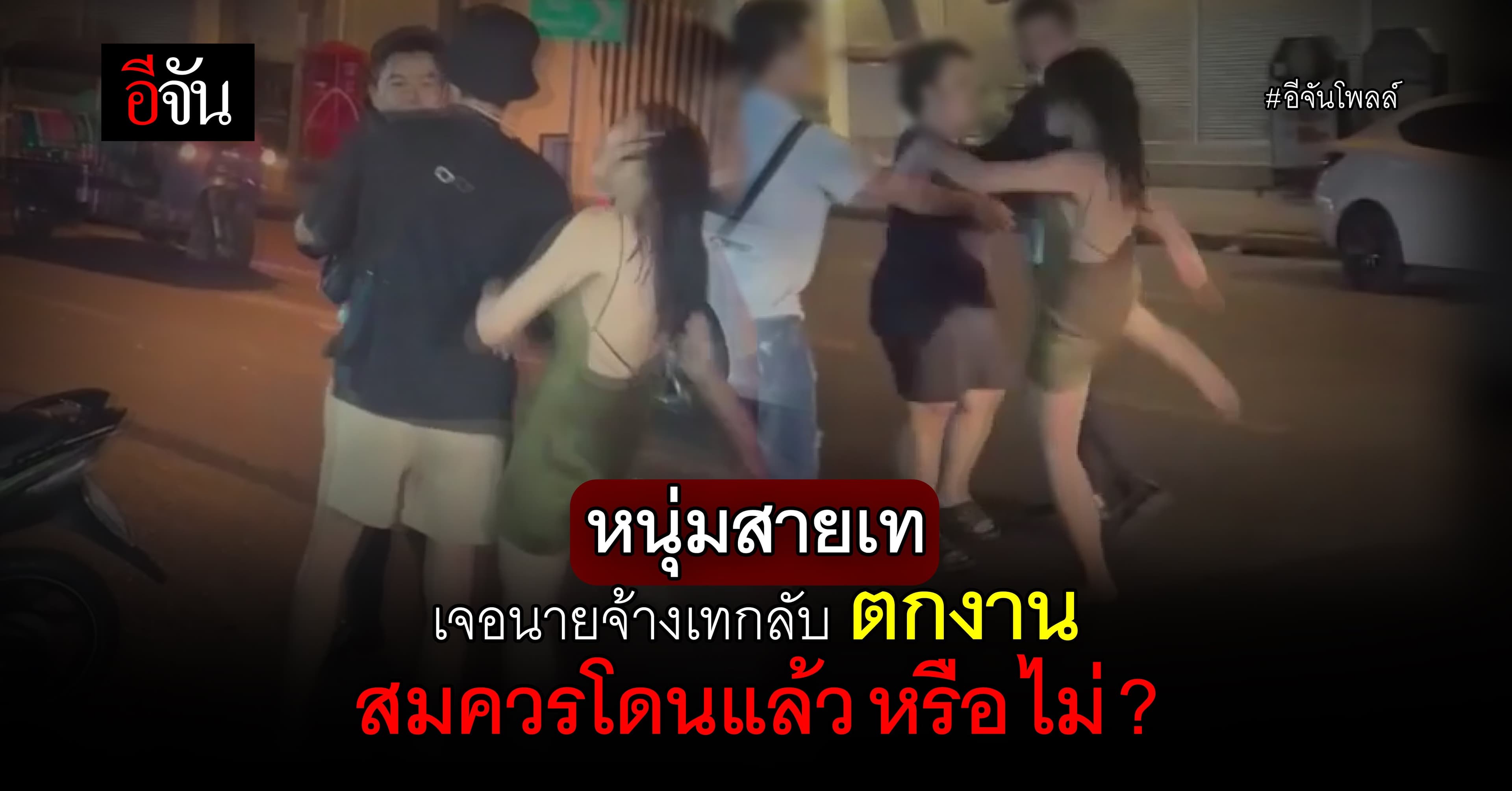 อีจันโพลล์ หนุ่มเทเหล้าไม่คิด เจอประกาศ เลิกจ้าง ชีวิตตกงาน ?