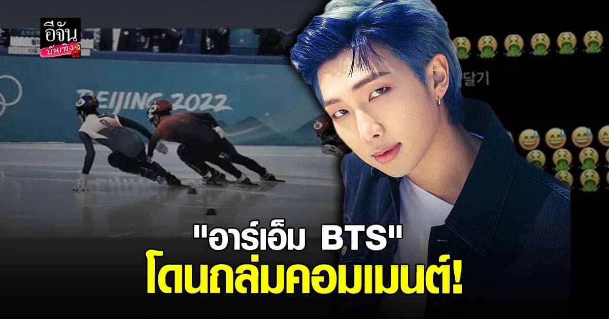 อาร์เอ็ม BTS ถูกชาวเน็ตจีนถล่มต่อว่า หลังโพสต์เชียร์สปีดสเก็ต