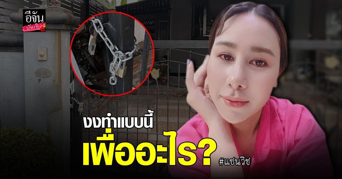 แซนวิช อดีตภรรยา เสก โลโซ งงเจอ โซ่คล้องล็อคบ้าน ถาม รังแกกันทำไม