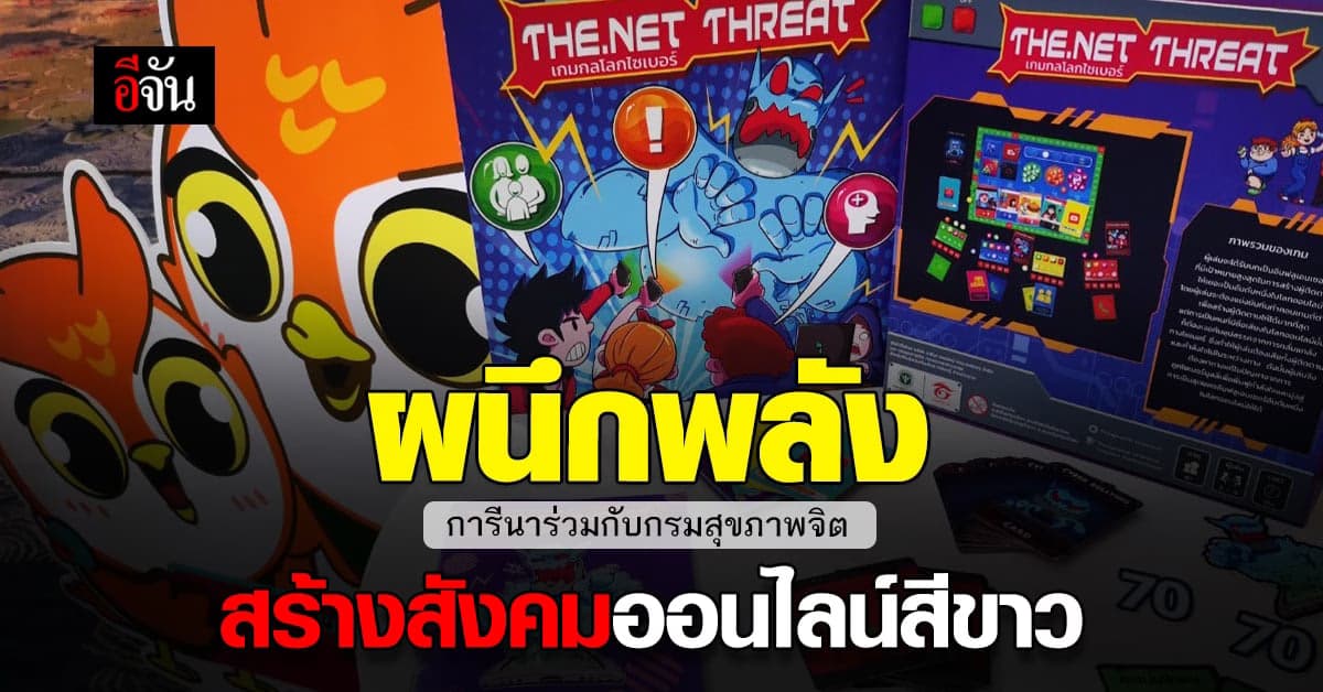 การีนา ผนึก กรมสุขภาพจิต เปิดตัวโครงการ  ผลักดัน สังคมออนไลน์สีขาว