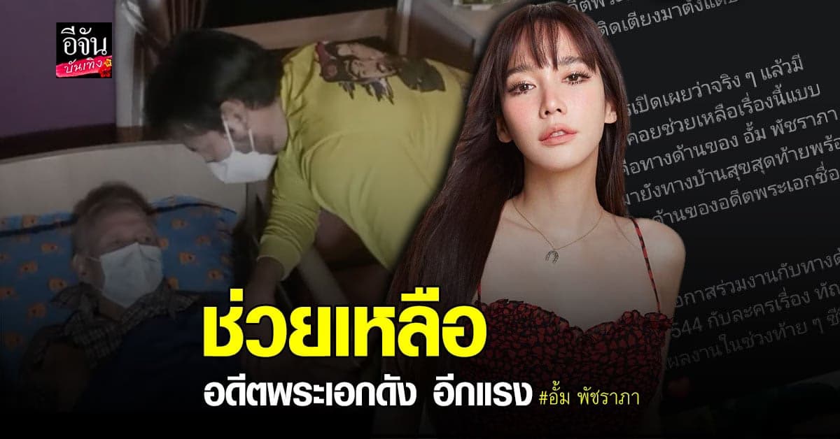 ซุ่มทำดี​ อั้ม​ พัชราภา​ แอบช่วย​ พล​ พลาพร​ ที่​ บ้านสุขสุดท้าย