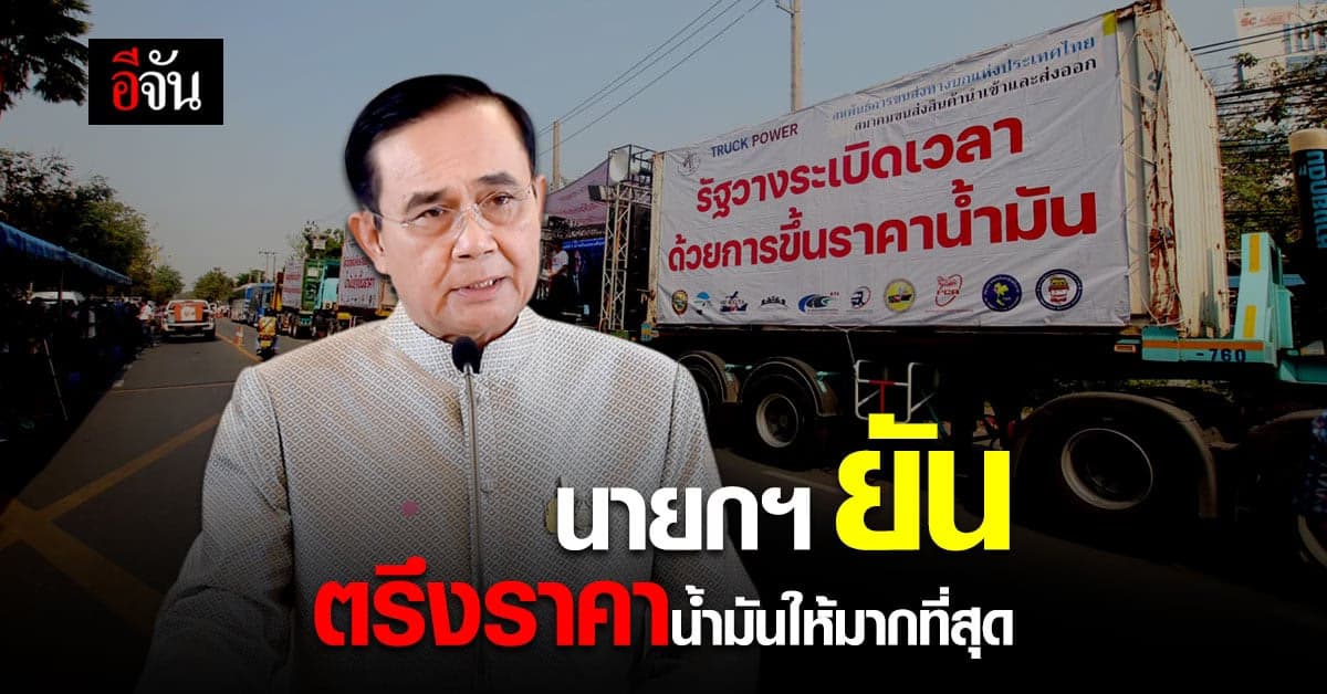 นายกฯ ย้ำ รัฐบาล มีแผนเรื่อง กองทุนน้ำมัน ยืนยัน ตรึงราคาให้มากที่สุด