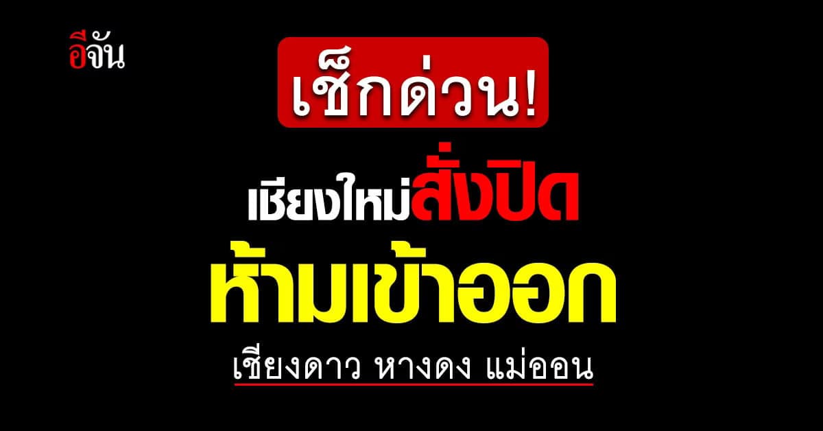 เชียงใหม่ สั่งปิดสถานที่ เพิ่ม 3 อำเภอ ห้ามเข้าออก หลังพบโควิดระบาด