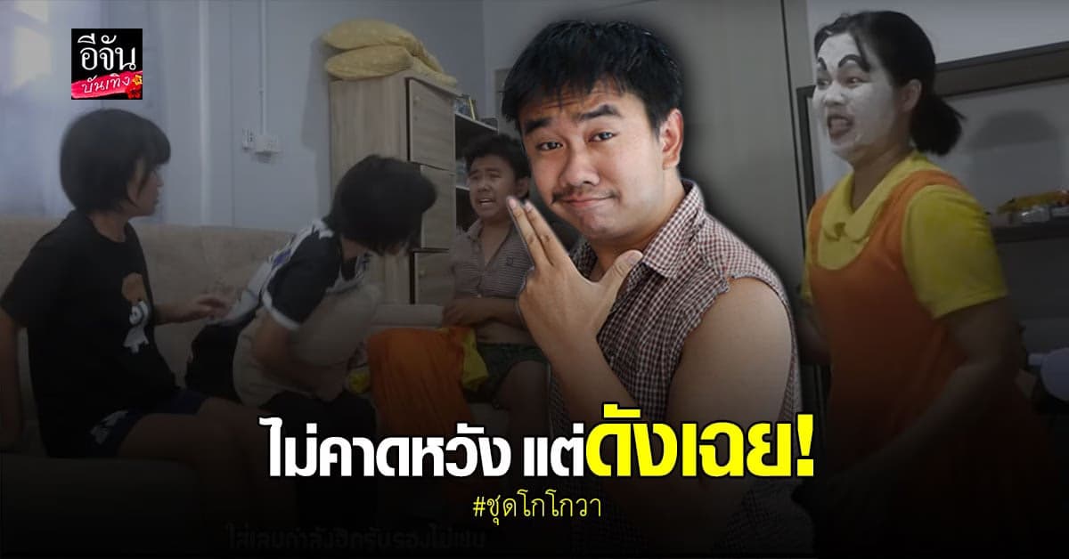 ต้องแต้ง ฟุ้งงานแน่น หลัง เพลงชุดโกโกวา กลายเป็นกระแสฮิต