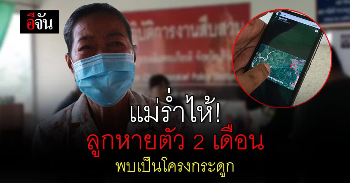 แม่สุดช้ำ! ลูกหายตัว 2 เดือน พบอีกทีเป็นโครงกระดูก