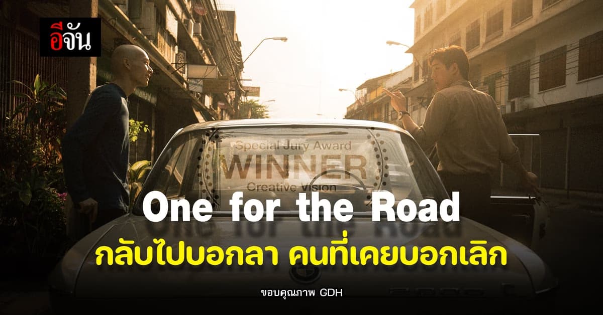 หนังใหม่ เปิดทริปแห่งความทรงจำ บนถนนสาย แฟนเก่า ที่มาพร้อม เรื่องเหล้า