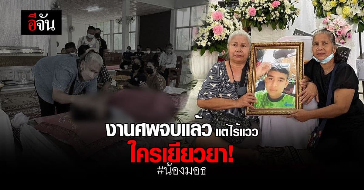 งานศพ น้องมอธ จบแล้ว แต่ยังไร้หน่วยงานมาเยียวยา!