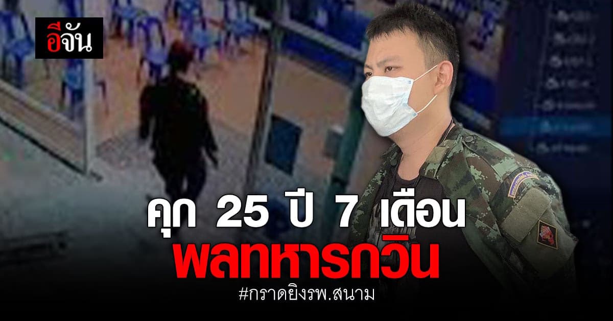 จำคุก 25 ปี 7 เดือน อดีตพลทหาร ยิง พนักงาน ร้านสะดวกซื้อ ดับ