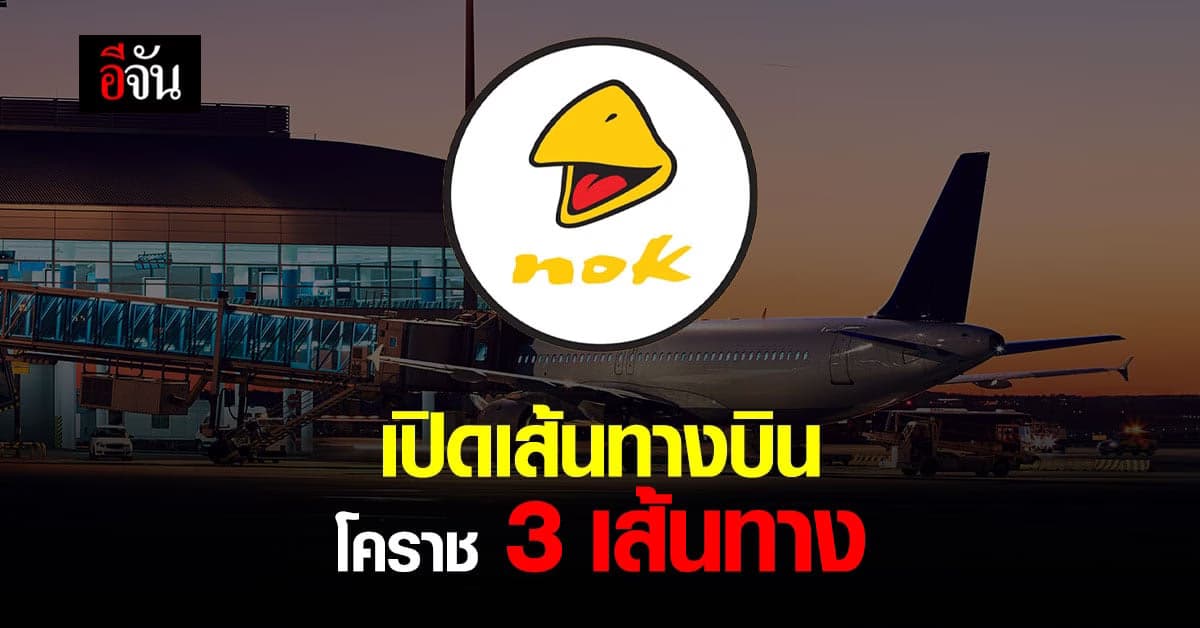 การบินพลเรือน เปิด 3 เส้นทางบิน นกแอร์ ไป-กลับ โคราช