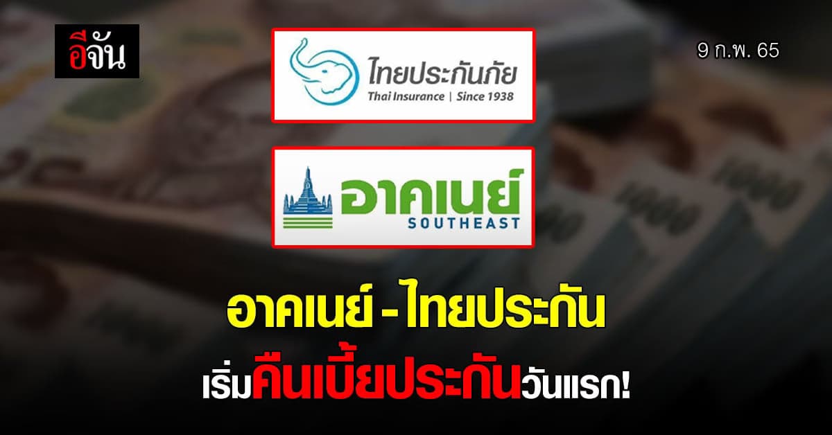 บริษัทประกันภัย อาคเนย์ และ ไทยประกันภัย คืนเบี้ยประกัน ให้ลูกค้า!