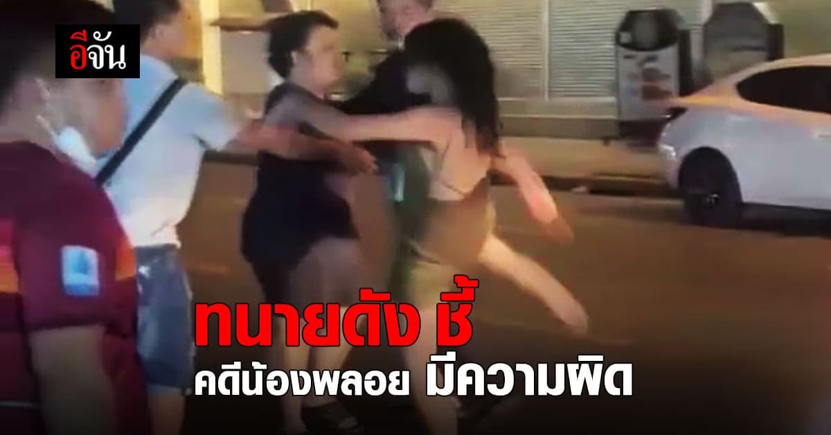 ทนายดัง ชี้ ปรับ “น้องพลอย” เป็นเรื่อง ปกติ เพราะถือว่า มีความผิด