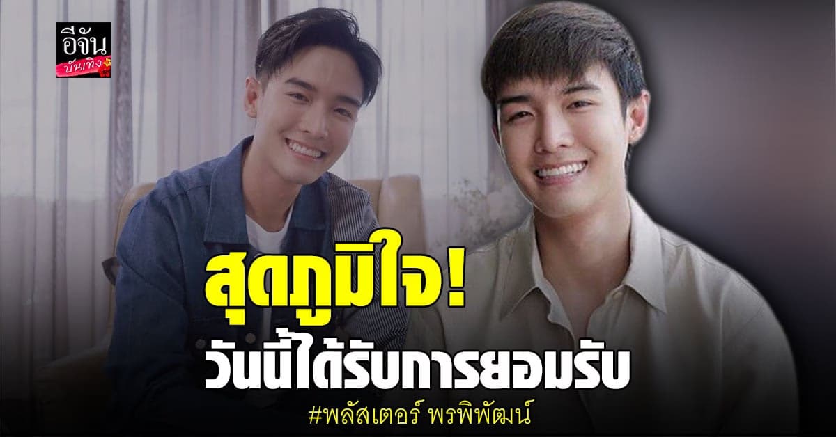 พลัสเตอร์ พรพิพัฒน์ กับเรื่องราวชีวิตที่ถูกบูลลี่เรื่องเพศ