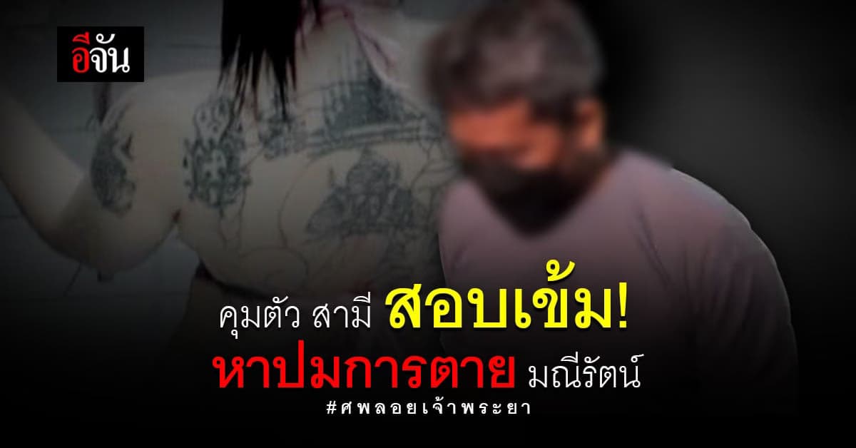 ชุดสืบเก็บละเอียด หาเบาะแส โยงการตาย แป้ง มณีรัตน์ ศพลอยน้ำ