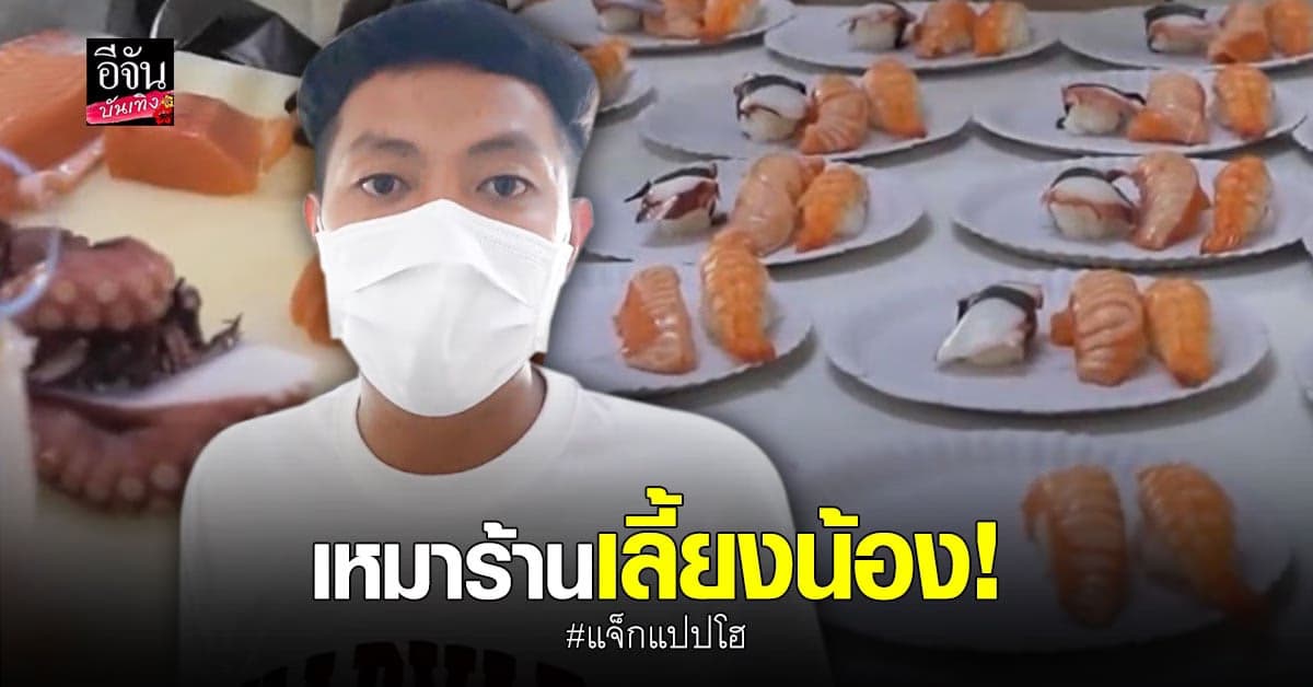 แจ็กแปปโฮ เหมาร้านโอมากาเสะเลี้ยงเด็กพิการทางสายตา