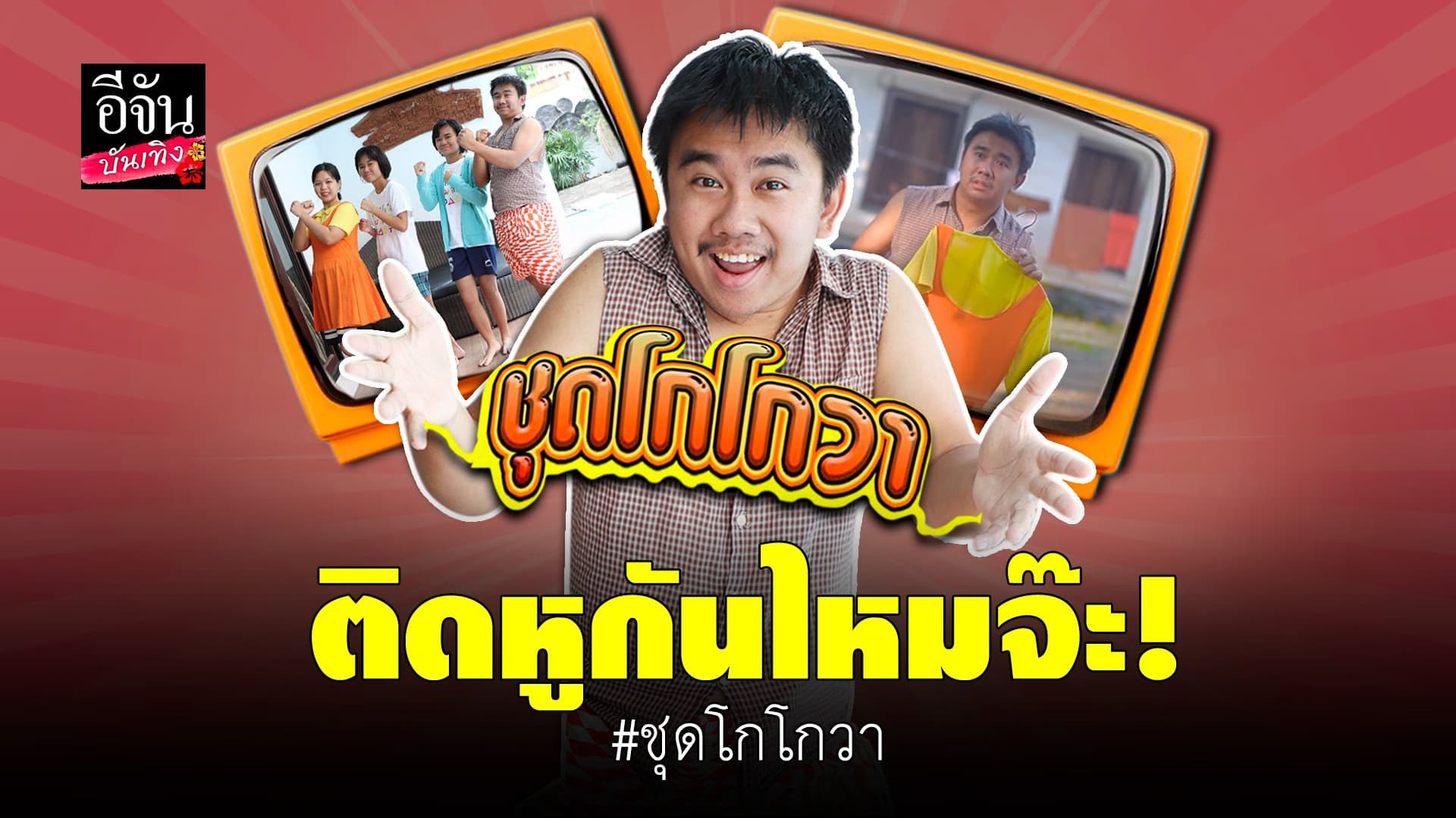 (video) คลิปบันเทิง  : ต้องแต้ง คนแต่งเพลงยอดฮิต ชุดโกโกวา